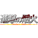 進撃の烟火 (attack on titan)