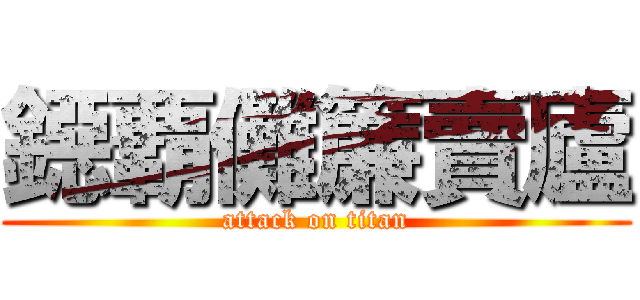 鐚覇儺簾賣廬 (attack on titan)