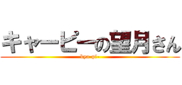 キャーピーの望月さん (kya-pi-)