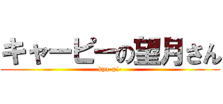 キャーピーの望月さん (kya-pi-)