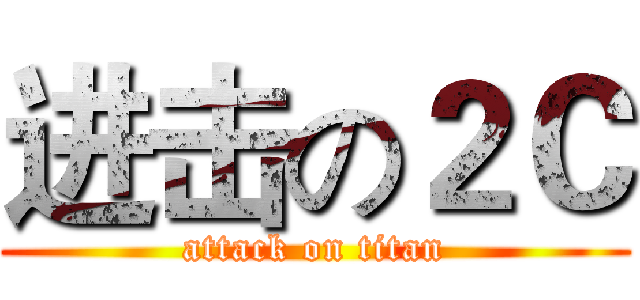 进击の２Ｃ (attack on titan)