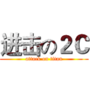 进击の２Ｃ (attack on titan)