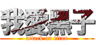 我愛黑子 (attack on titan)