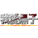 我愛黑子 (attack on titan)