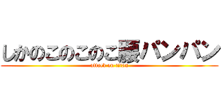 しかのこのこのこ腰パンパン (attack on titan)