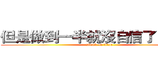 但是做到一半就沒自信了－＿－） (attack on titan)