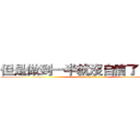 但是做到一半就沒自信了－＿－） (attack on titan)