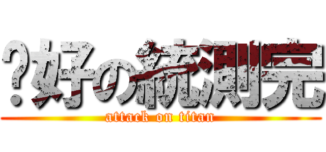 說好の統測完 (attack on titan)