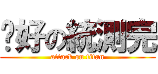 說好の統測完 (attack on titan)