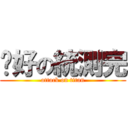說好の統測完 (attack on titan)