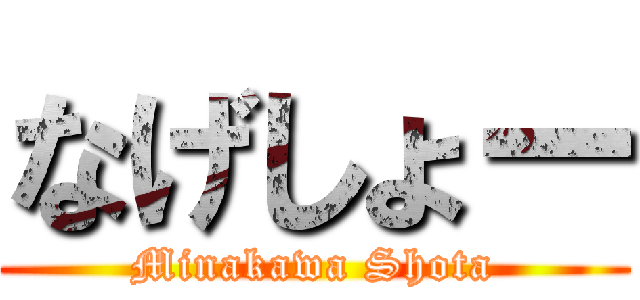 なげしょー (Minakawa Shota)