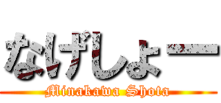 なげしょー (Minakawa Shota)