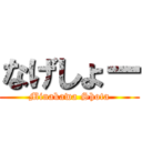 なげしょー (Minakawa Shota)