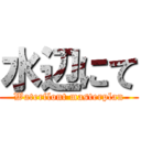 水辺にて (Waterflont masterplan)