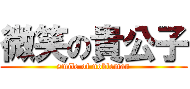 微笑の貴公子 (smile of nobleman)