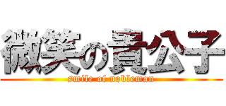 微笑の貴公子 (smile of nobleman)