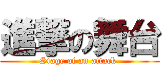 進撃の舞台 (Stage of an attack )