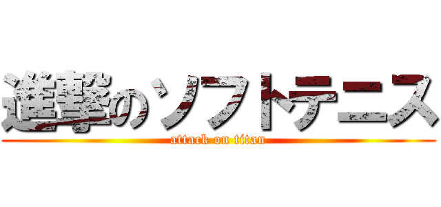 進撃のソフトテニス (attack on titan)