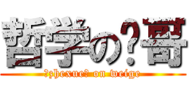 哲学の伟哥 (♂zhexue♂ on weige)