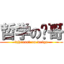 哲学の伟哥 (♂zhexue♂ on weige)