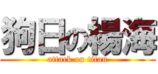 狗日の楊海 (attack on titan)