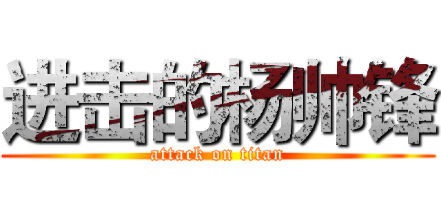 进击的杨帅锋 (attack on titan)