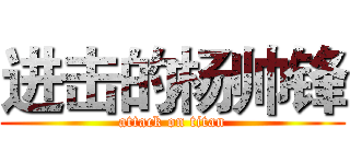 进击的杨帅锋 (attack on titan)