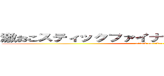 激おこスティックファイナリティぷんぷんドリーム (attack on titan)