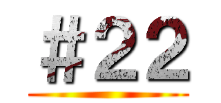 ＃２２ ()