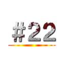 ＃２２ ()