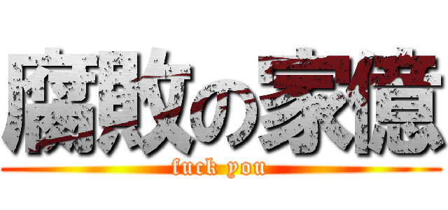 腐敗の家億 (fuck you)