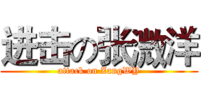 进击の张溦洋 (attack on ZangWY)