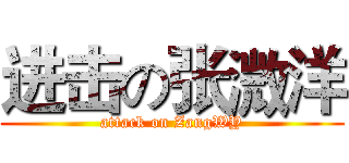 进击の张溦洋 (attack on ZangWY)
