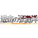 进击の张溦洋 (attack on ZangWY)