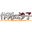 作死の沙子 (An excellent photoshoper!)