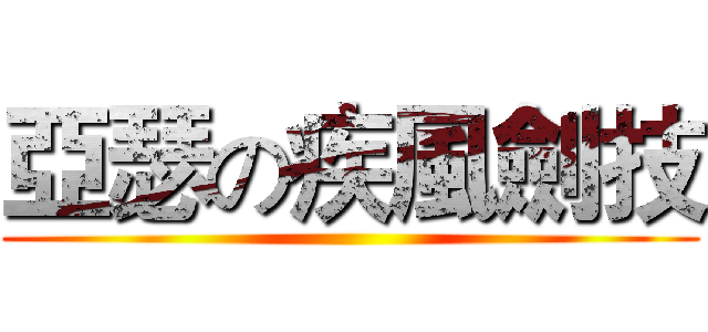 亞瑟の疾風劍技 ()