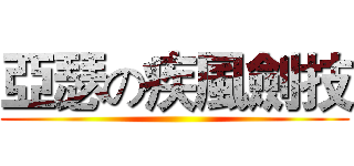 亞瑟の疾風劍技 ()