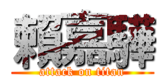 賴嘉驊 (attack on titan)