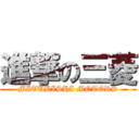 進撃の三菱 (MITUBISHI MOTORS)