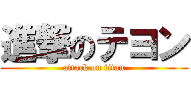 進撃のテヨン (attack on titan)