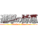 進撃の詠惠 (attack on titan)