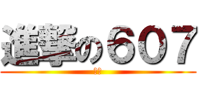 進撃の６０７ (畢業)