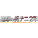 進撃の男テニ２年 (attack on titan)