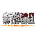 新撰組 (attack on kyoto)