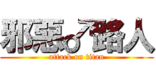 邪惡♂路人 (attack on titan)