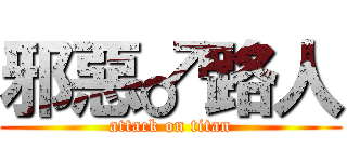 邪惡♂路人 (attack on titan)