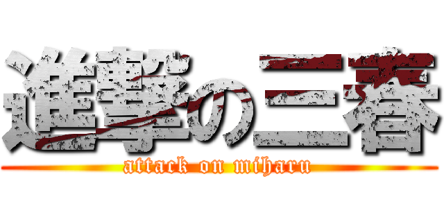 進撃の三春 (attack on miharu)