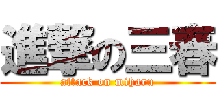 進撃の三春 (attack on miharu)