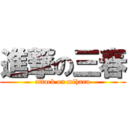 進撃の三春 (attack on miharu)