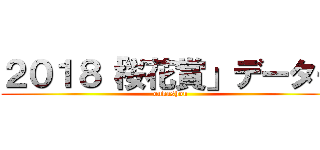 ２０１８「桜花賞」データー (oukashou)